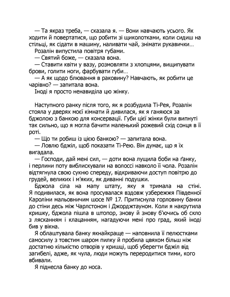 Таємне життя бджіл