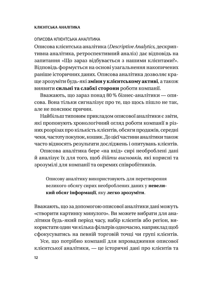 Клієнтська аналітика. Як зрозуміти покупців, підвищити їхню лояльність і збільшити доходи компанії