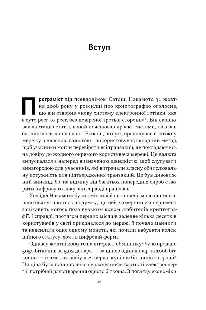 Біткоїновий стандарт. Альтернатива центральним банкам