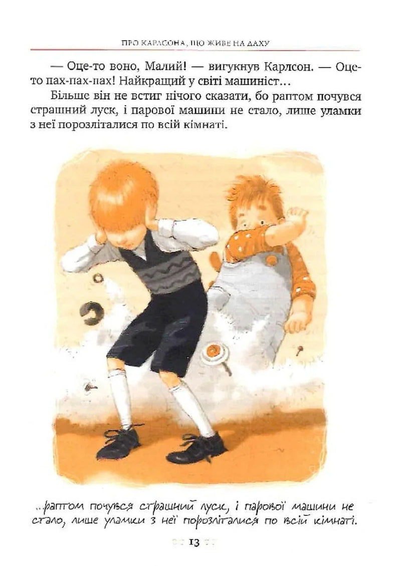 Малий та Карлсон, що живе на даху. Книга 1