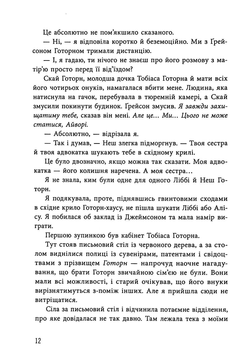 Спадок Готорна