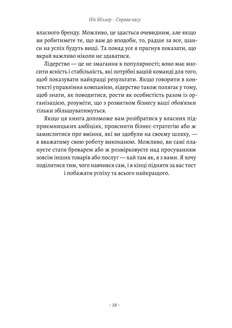 Справа часу. Чого мене навчило мистецтво варити пиво