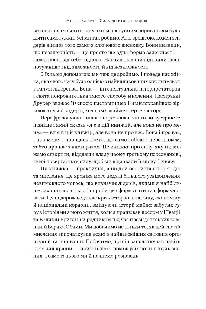 Сила ділитися владою. Віддавати, щоб досягнути більшого