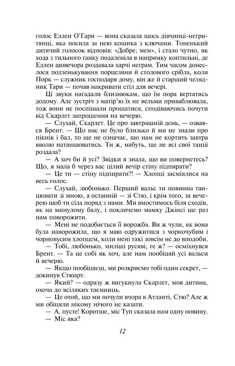 Звіяні вітром. Том 1