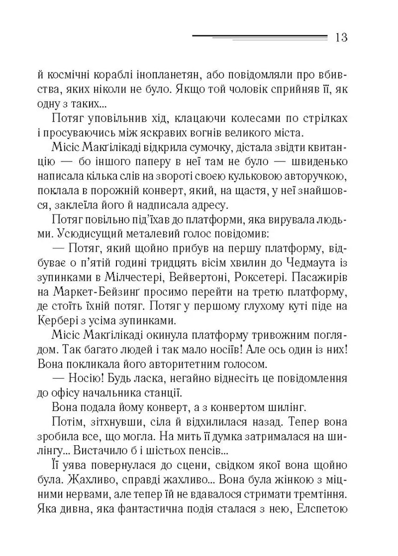 Поїзд о 4:50 з Педдінґтона
