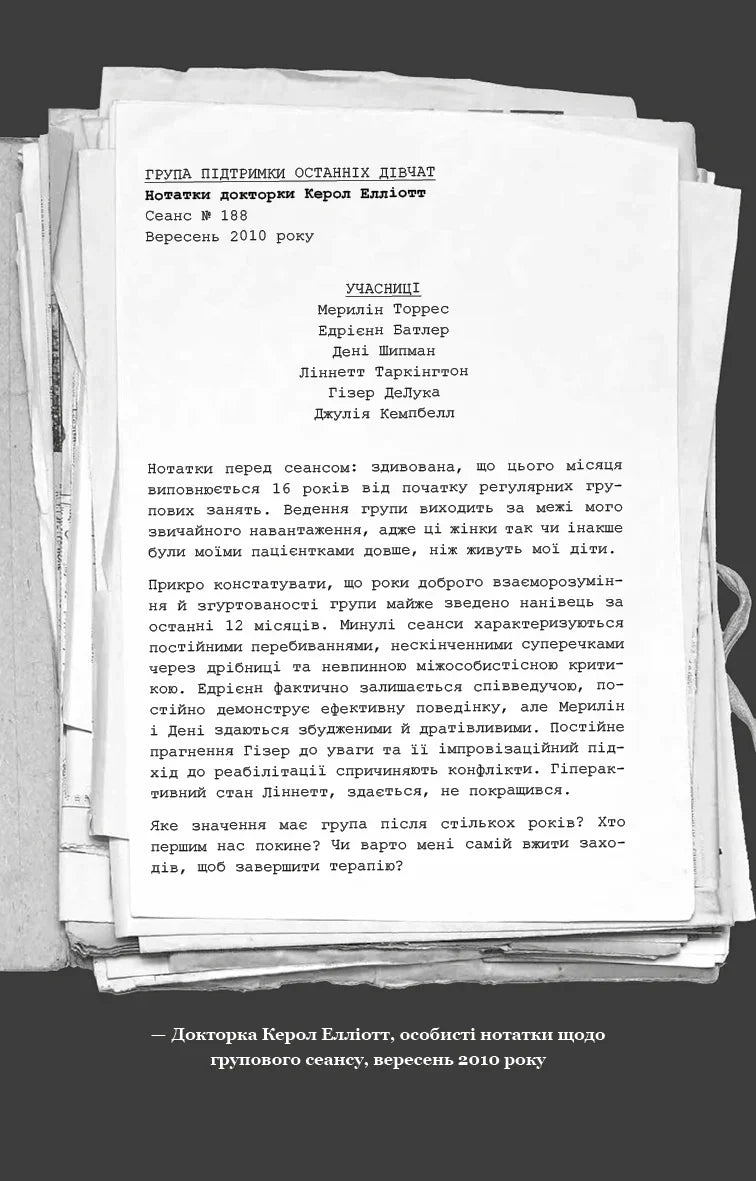 Група підтримки останніх дівчат
