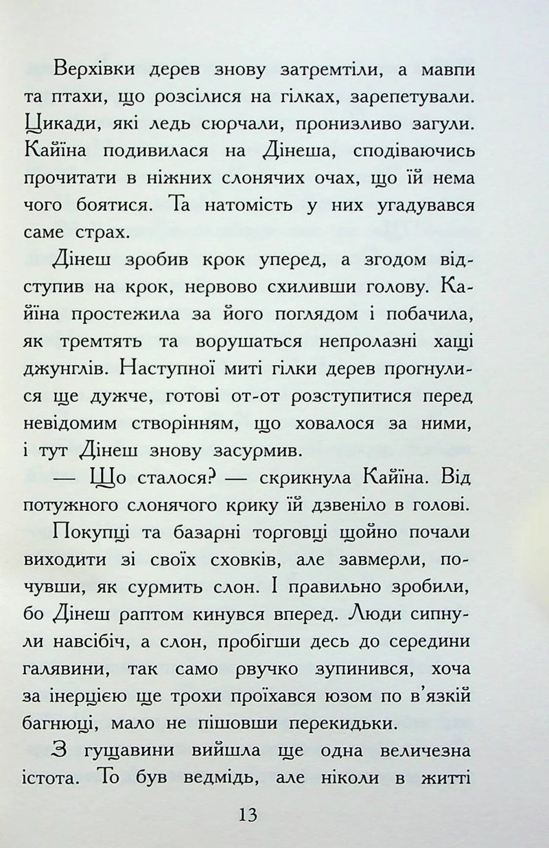 Звіродухи. Падіння звірів. Безсмертні вартові