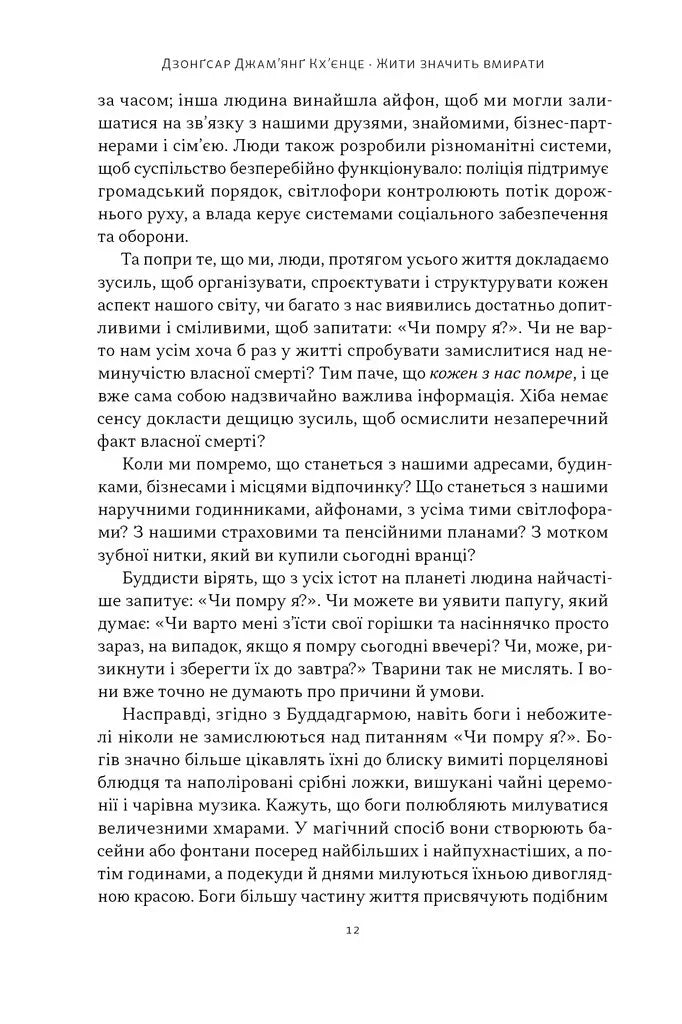 Жити значить вмирати. Як підготуватися до смерті, вмирання і того, що буде далі