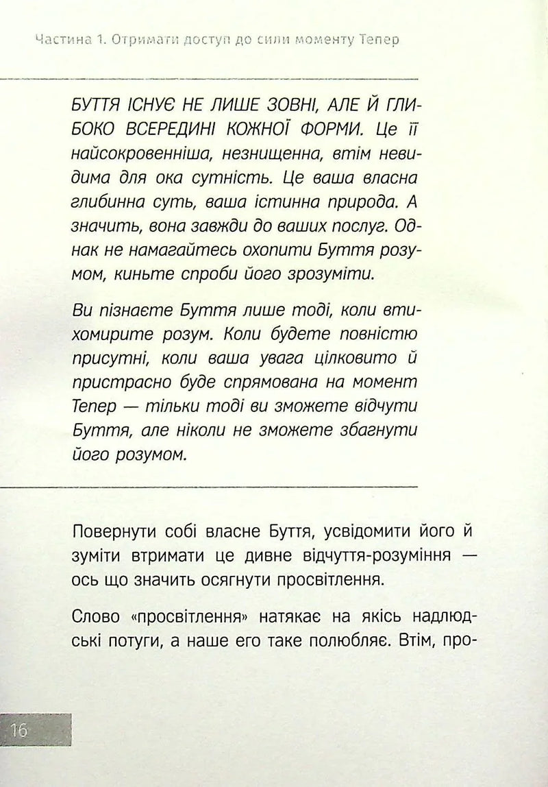 Сила моменту Тепер. Практика