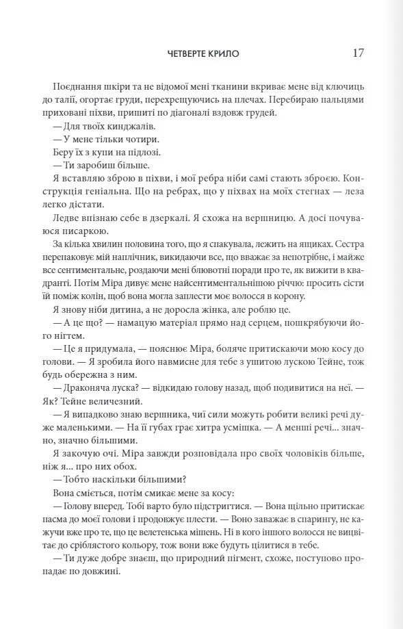 Четверте крило. Емпіреї. Книга 1