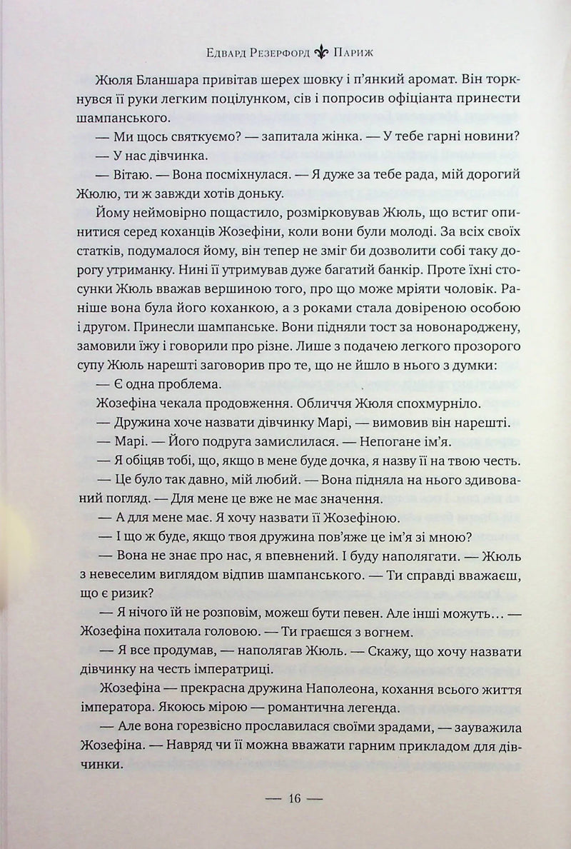 Париж. Місто світла – Місто тіней
