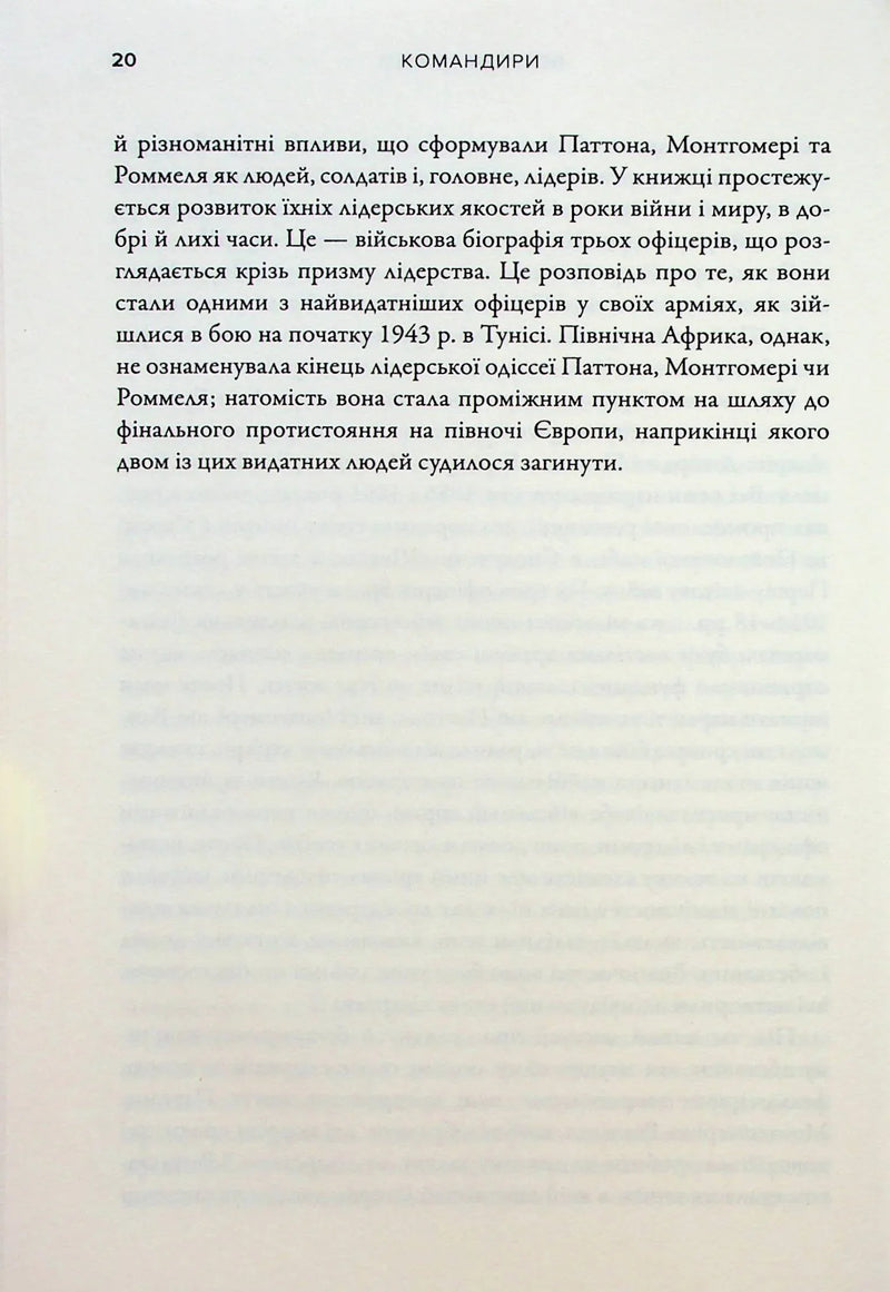Командири. Шляхи військових лідерів Джорджа Паттона, Бернарда Монтгомері та Ервіна Роммеля