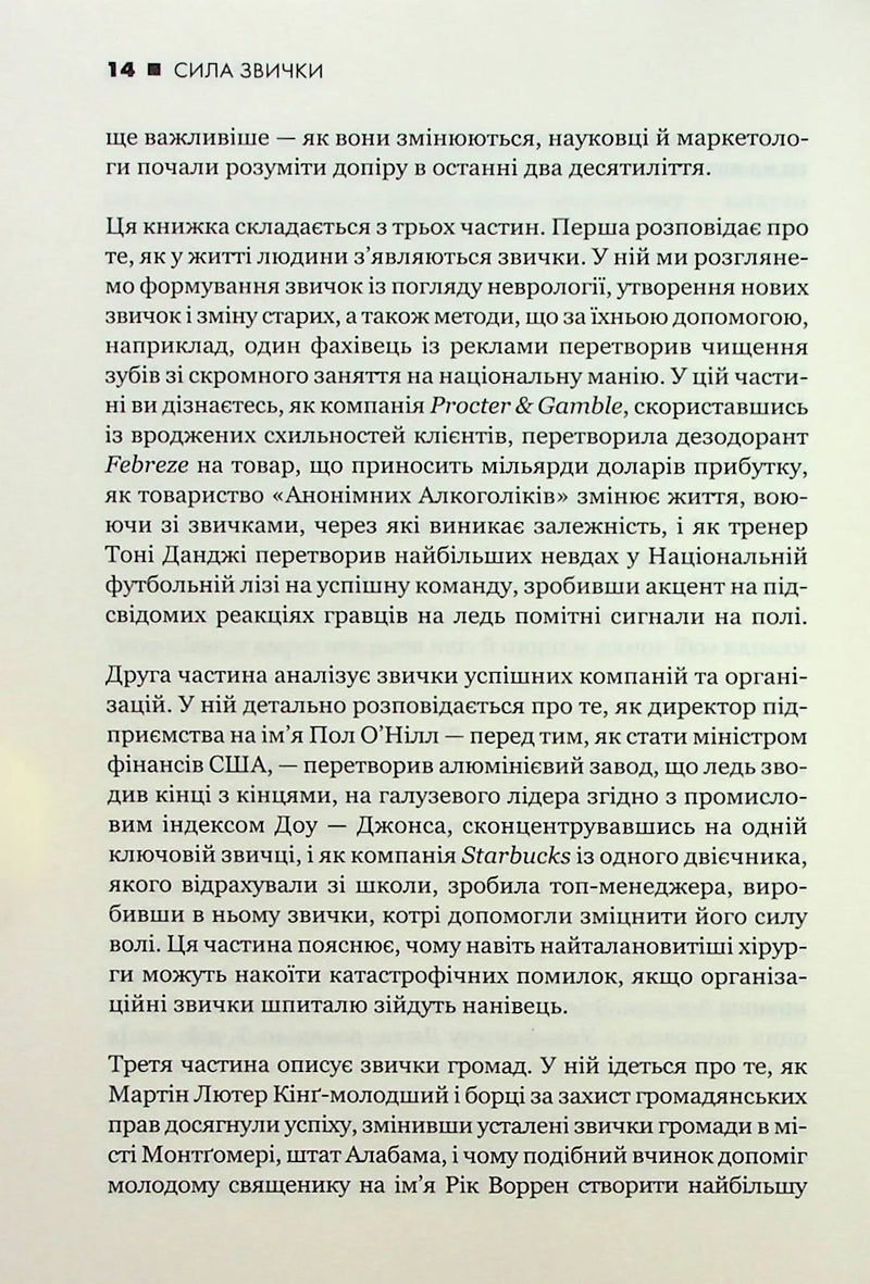 Сила звички. Чому ми діємо так, а не інакше в житті та бізнесі