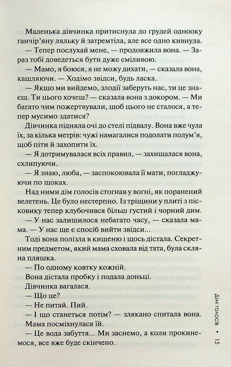 Дім голосів