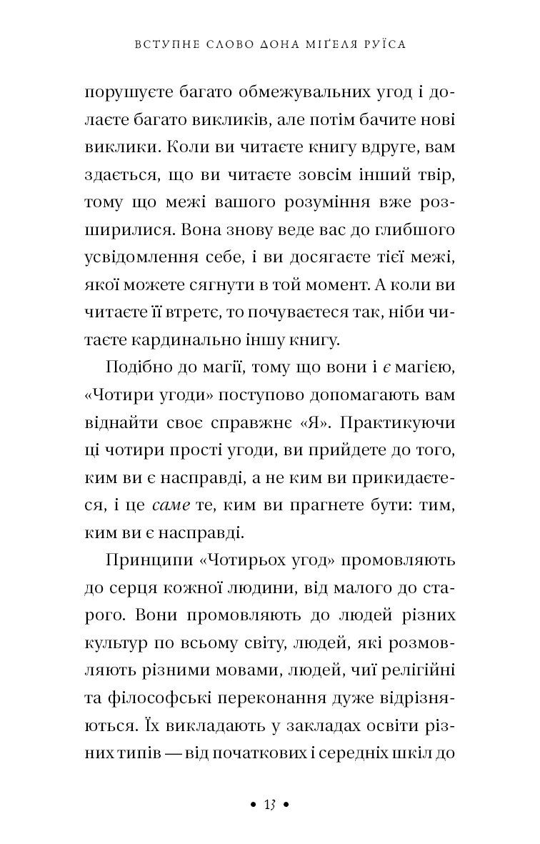 П’ята угода. Книга толтекської мудрості. Практичний посібник із самовдосконалення