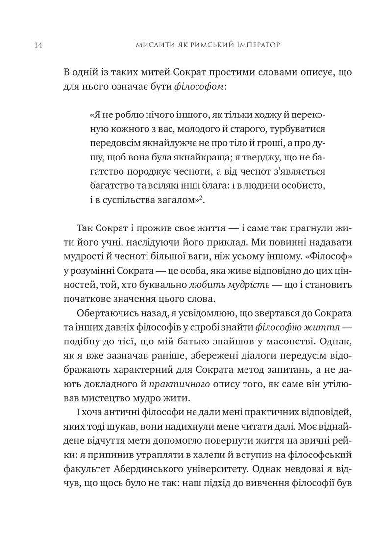 Мислити як римський імператор