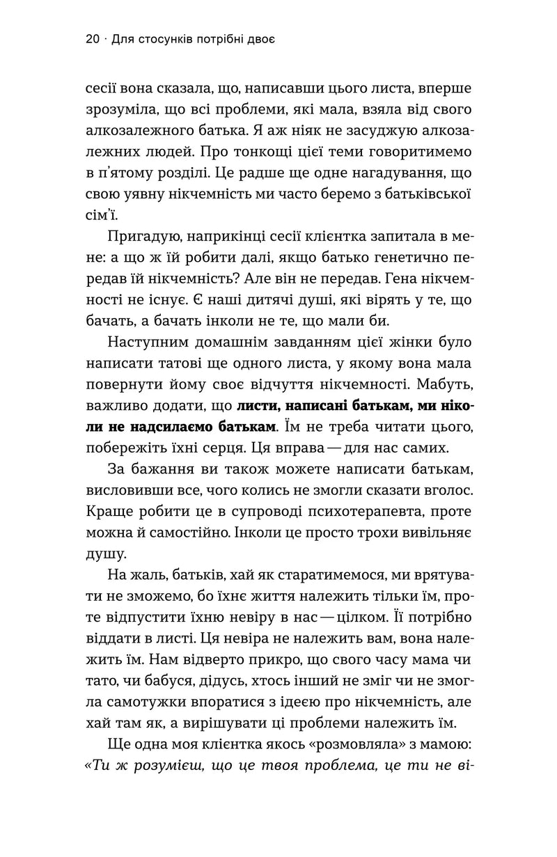 Для стосунків потрібні двоє