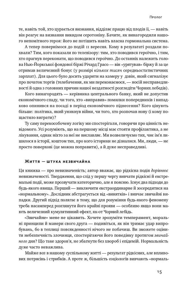 Чорний лебідь. Про (не)ймовірне у реальному житті