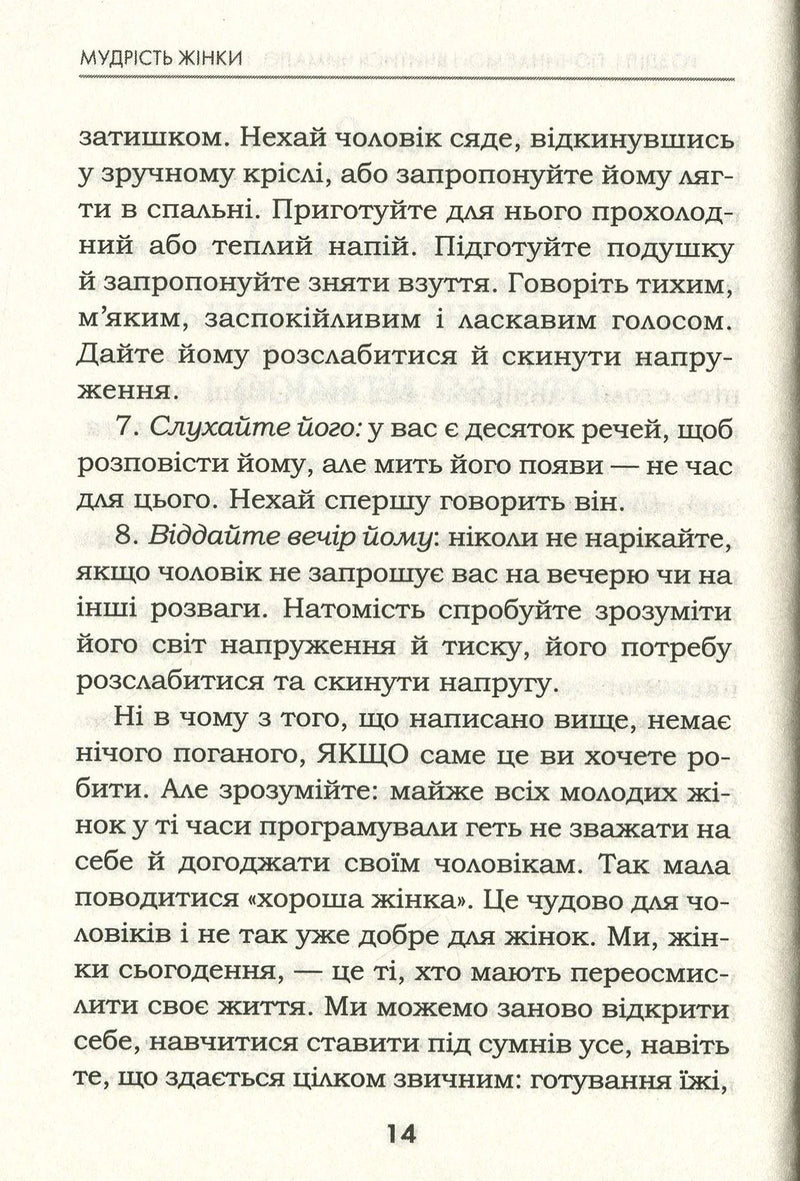 Мудрість жінки