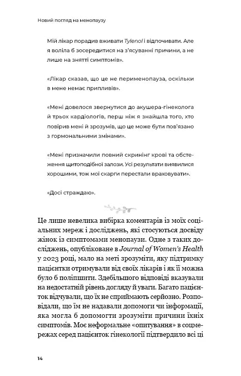 Новий погляд на менопаузу. Сучасний навігатор на шляху гормональних змін