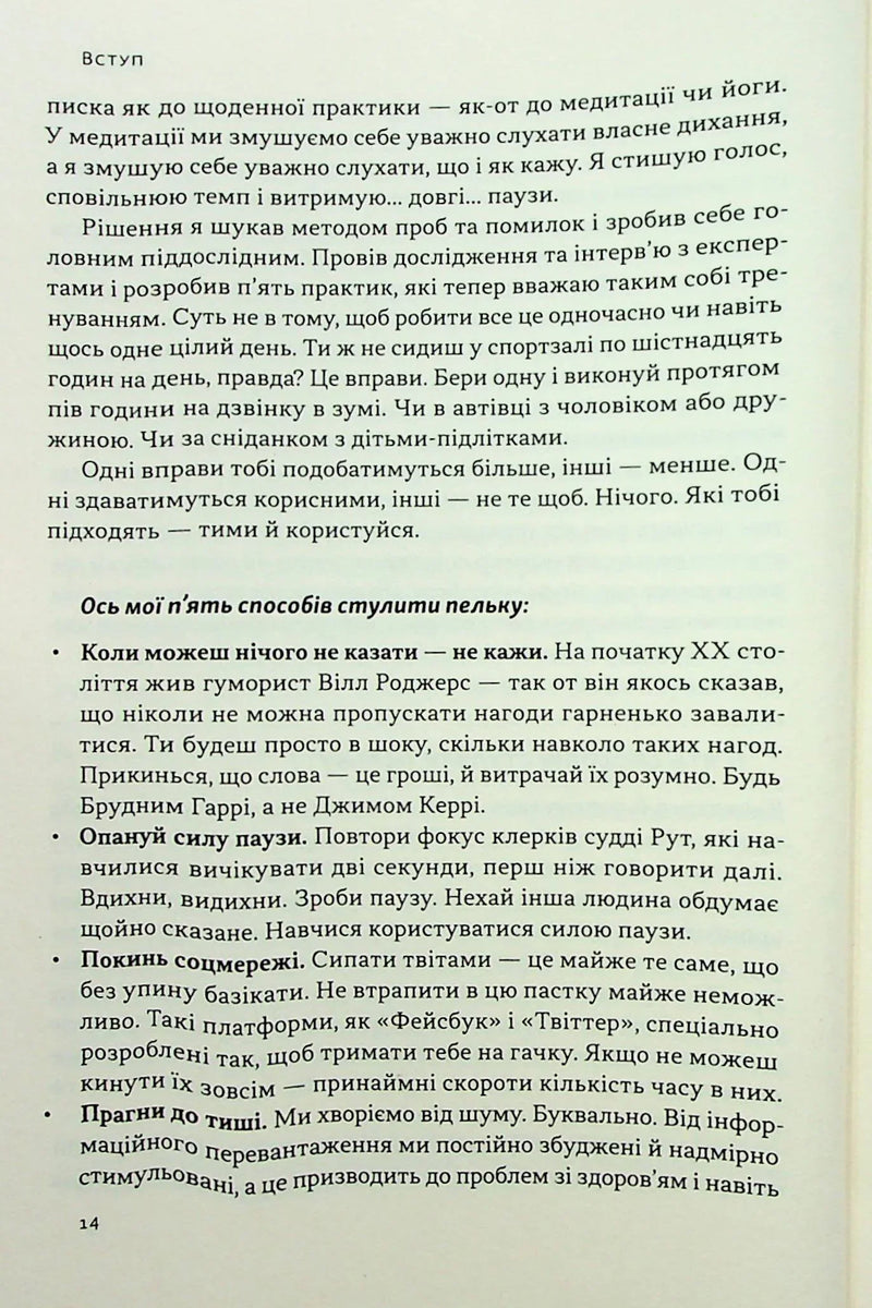 Стули пельку! Як говорити менше, а отримувати більше