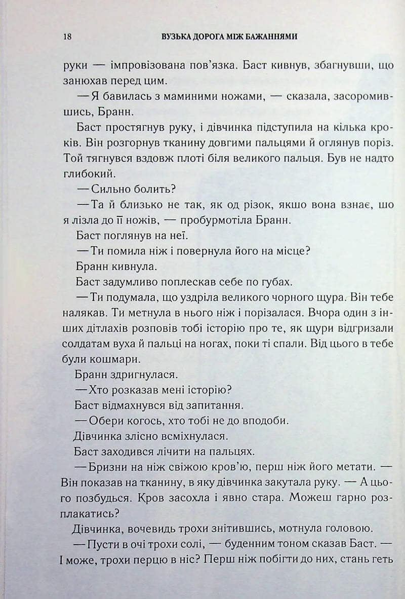 Вузька дорога між бажаннями