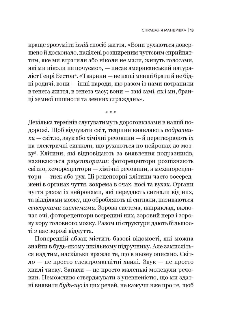 Неосяжний світ. Як органи чуття тварин розкривають приховані світи навколо нас