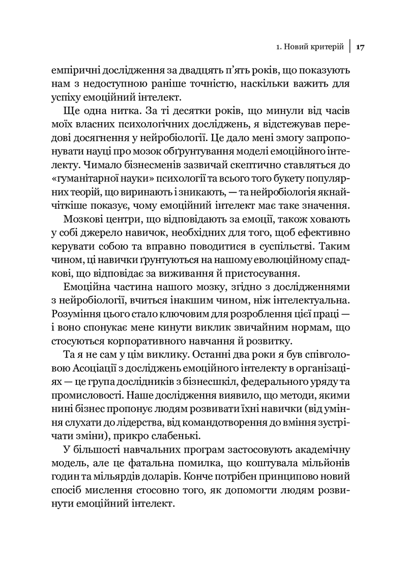 Емоційний інтелект у бізнесі. Як стати успішним у житті та кар'єрі