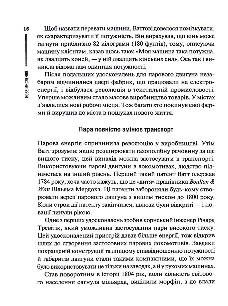 Нове мислення. Від Айнштайна до штучного інтелекту. Наука і технології, що змінили наш світ