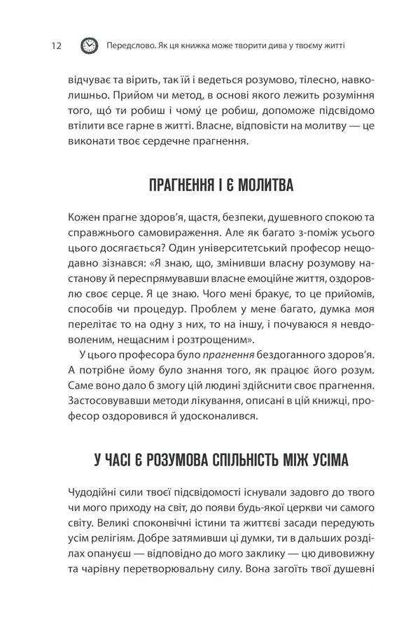 Сила підсвідомості. Як спосіб мислення змінює життя