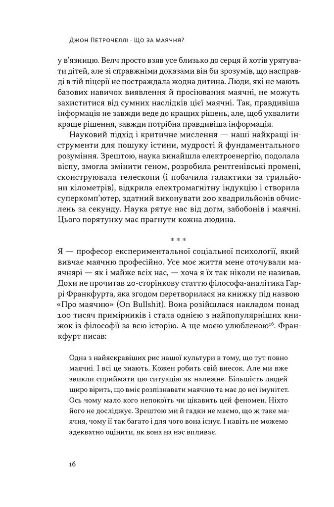 Що за маячня? Ефективна протидія фейкам, конспірології та обману
