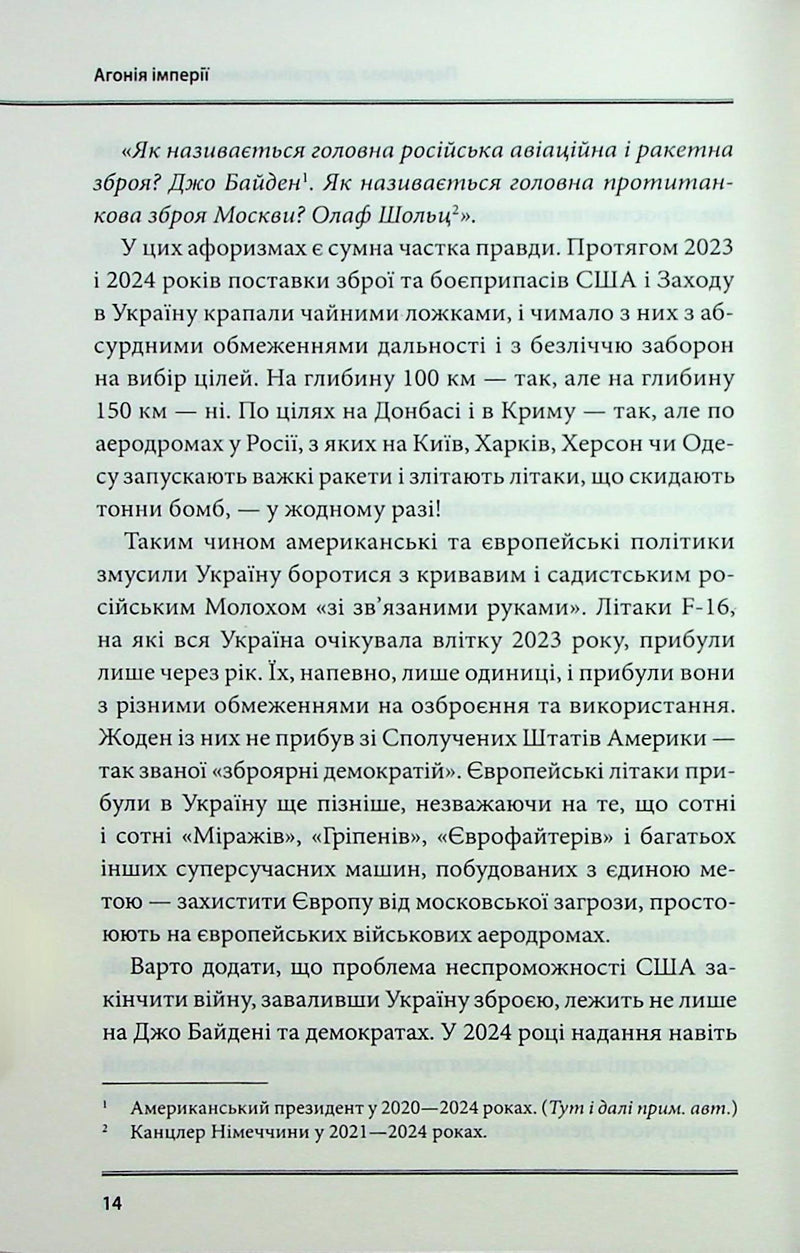 Агонія імперії