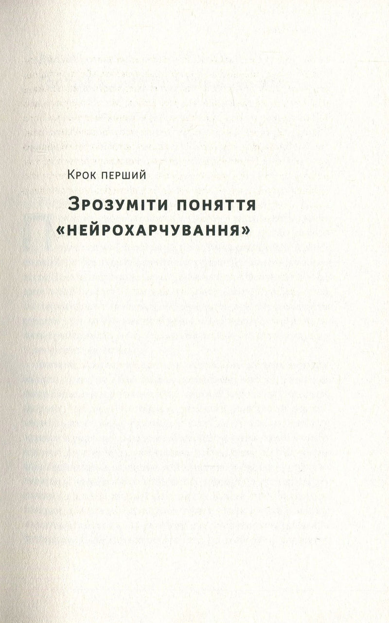 Їжа для мозку. Наука розумного харчування