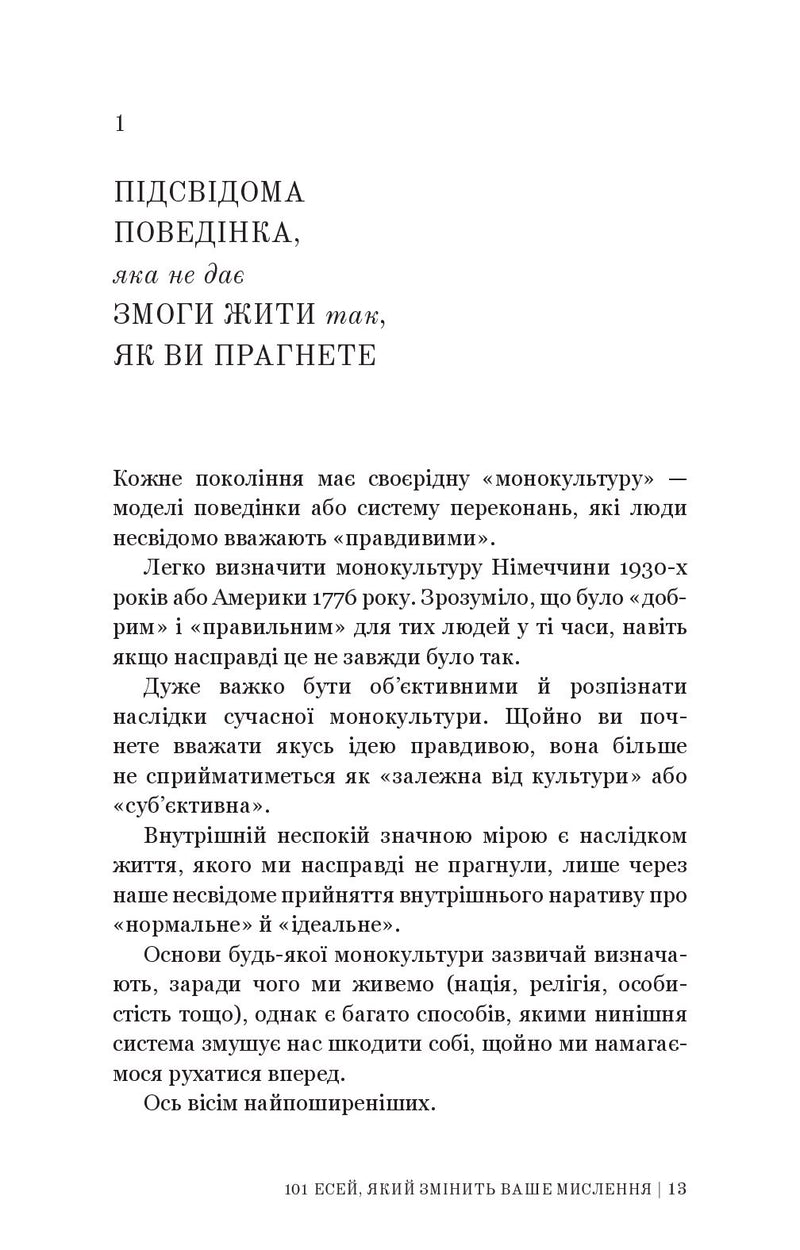 101 есей, який змінить ваше мислення