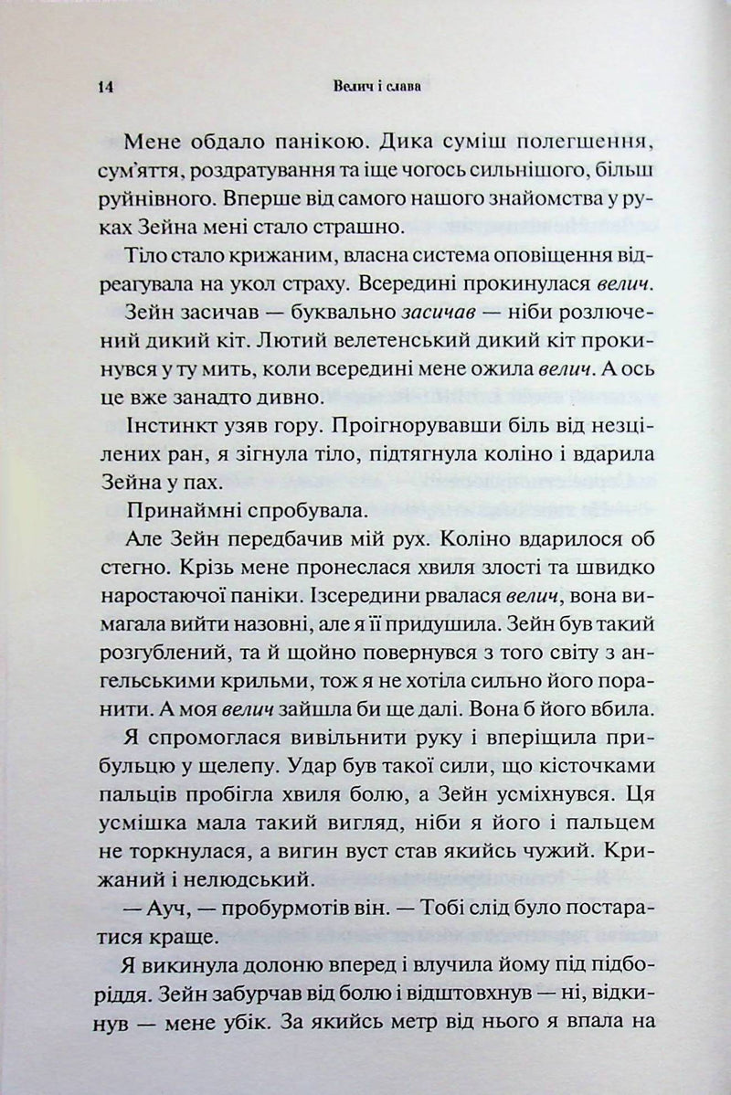 Велич і слава. Книга 3