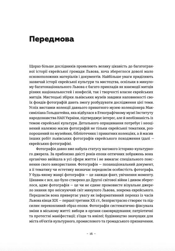 Єврейські фотографи та фотостудії Львова (1860–1939)