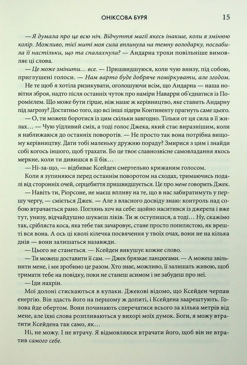Оніксова буря. Емпіреї. Книга 3