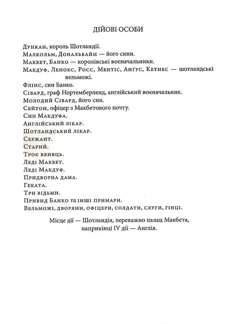 Макбет