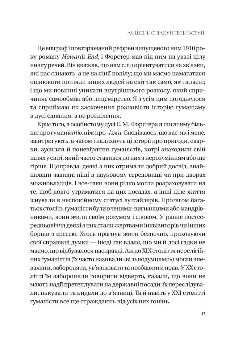 Людині під силу. Сімсот років гуманістичного вільнодумства, пошуку та надії