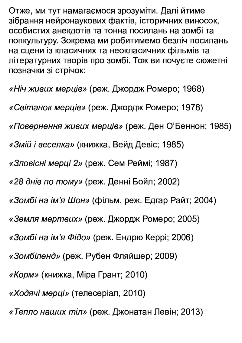 Чи сняться зомбі воскреслі вівці? Нейронауковий погляд на мозок зомбі