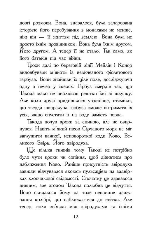 Звіродухи. Падіння звірів. Повернення. Книга 3