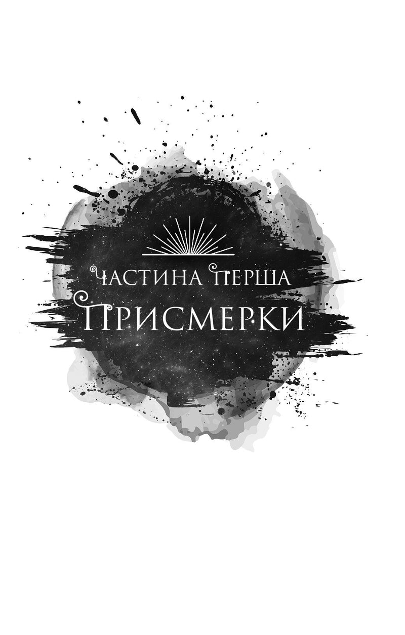 Змія й крила ночі