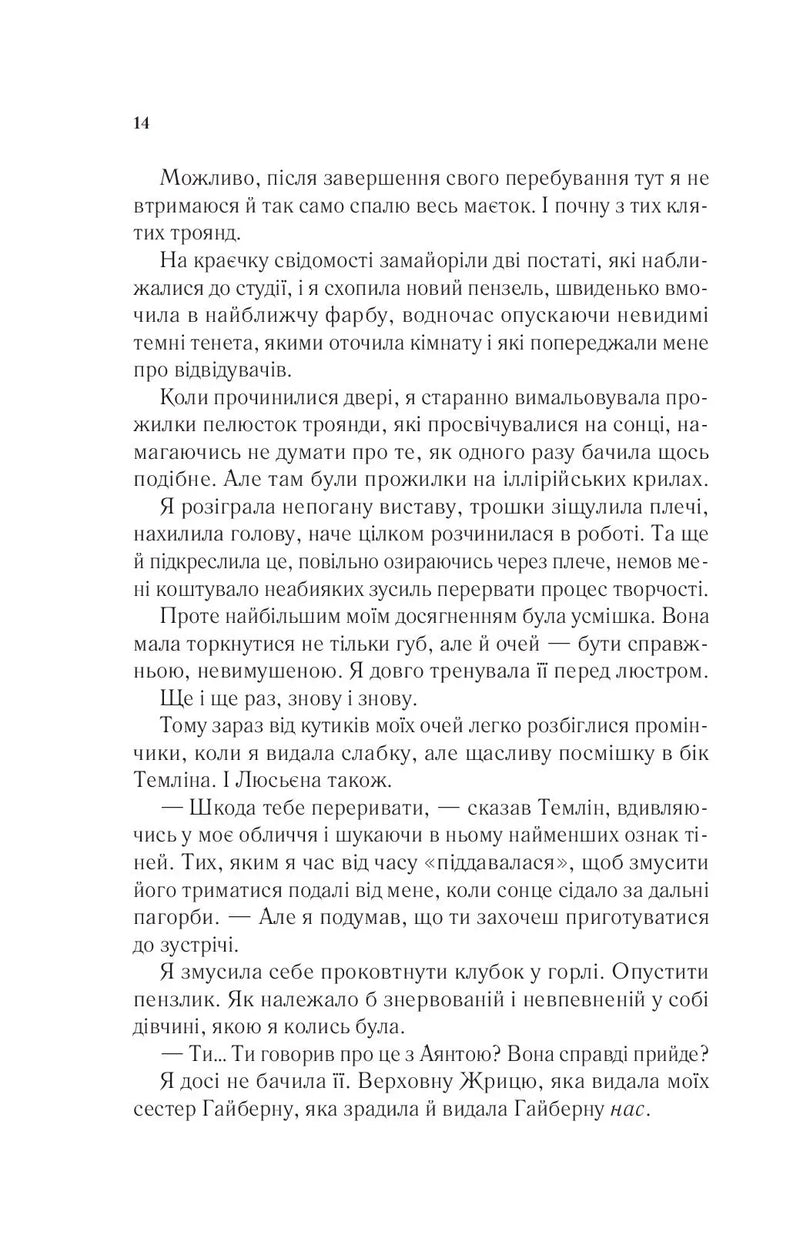 Двір крил і руїн