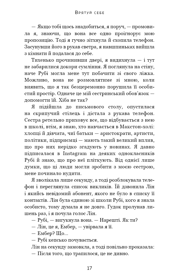 Макстон-хол. Книга 2: Врятуй себе