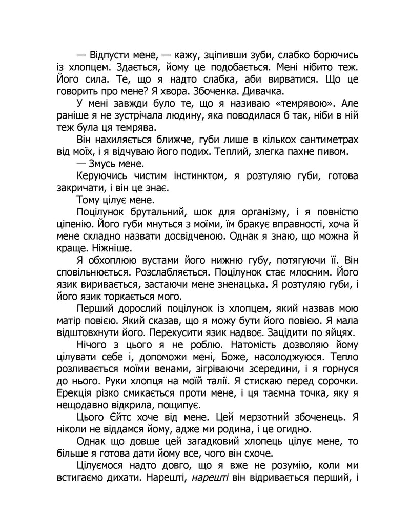 Те, що я хотіла сказати, але так і не змогла