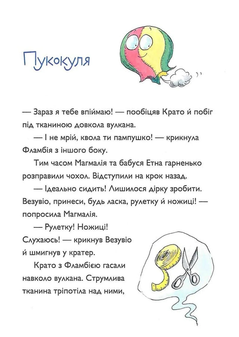 Вулканоси газують до пригод!