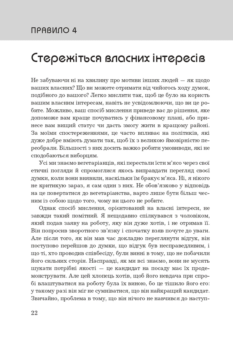 Правила мислення. Персональна інструкція на шляху до кмітливості, мудрості й щастя