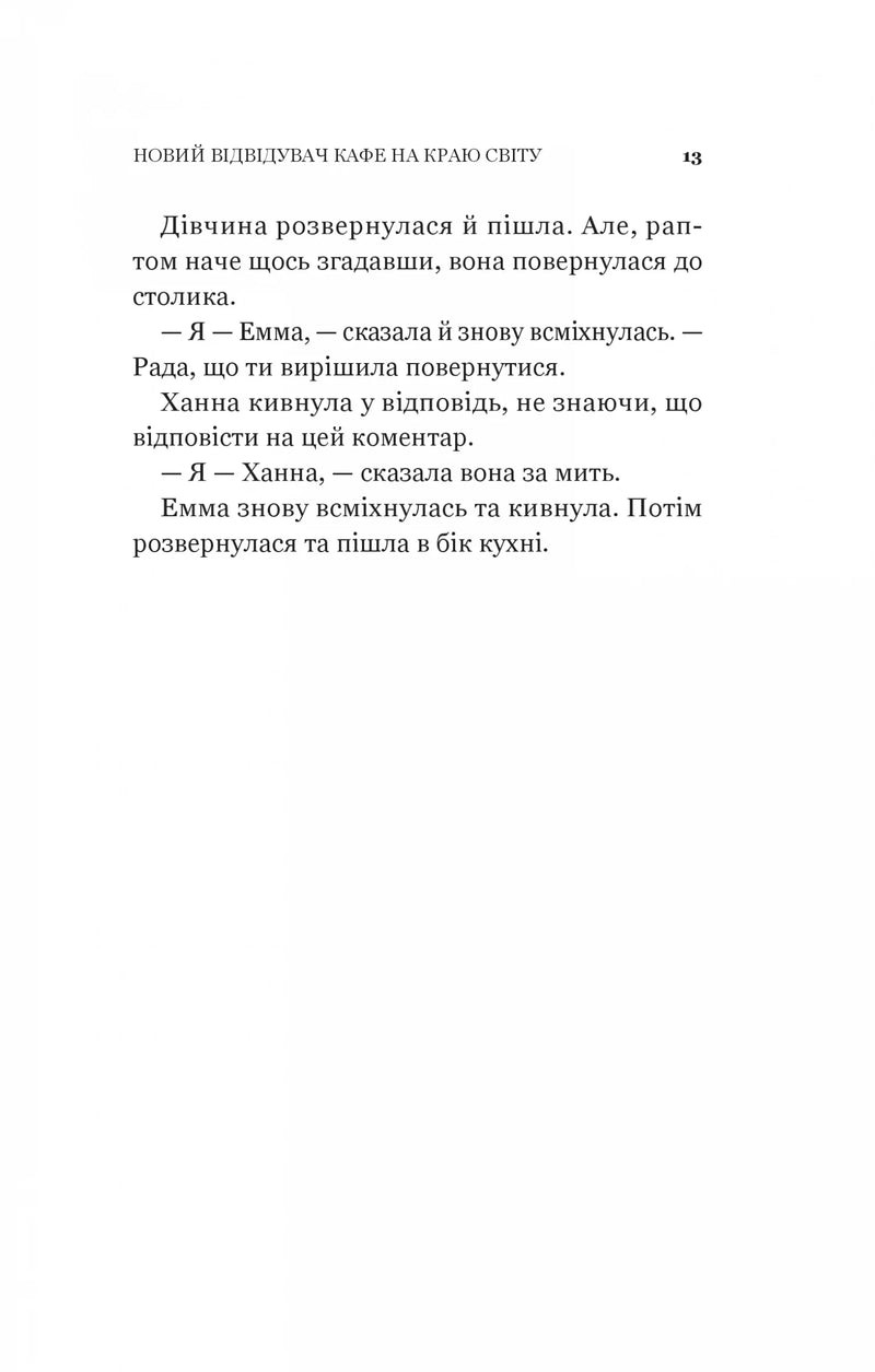 Новий відвідувач кафе на краю світу