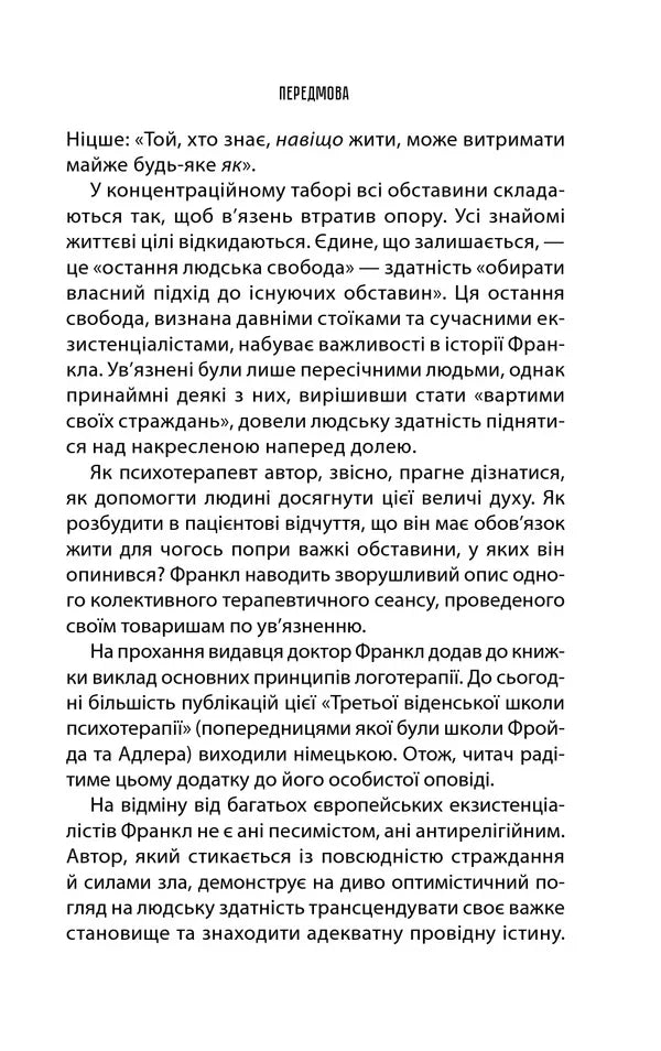 Людина в пошуках справжнього сенсу. Психолог у концтаборі