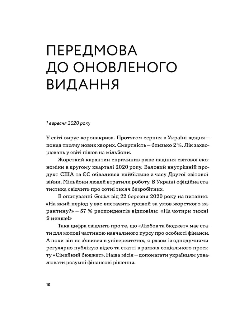 Любов та бюджет. Домашні фінанси для сімейних пар на шляху до фінансової свободи